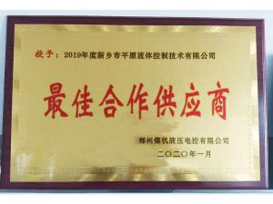 　新鄉(xiāng)市平原流體控制技術(shù)有限公司榮獲2019年度鄭州煤機(jī)液壓電控有限公司最佳合作供應(yīng)商及河南柴油機(jī)重工有限責(zé)任公司戰(zhàn)略合作供應(yīng)商等榮譽(yù)稱號(hào)！